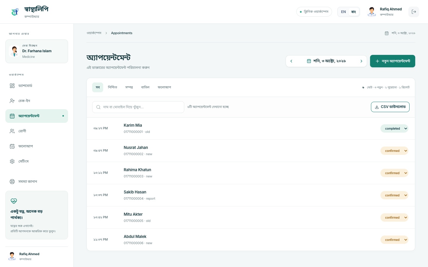 কম্পাউন্ডারের কনসোল — অ্যাপয়েন্টমেন্ট
